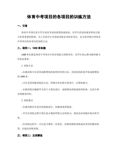 体育中考项目的各项目的训练方法