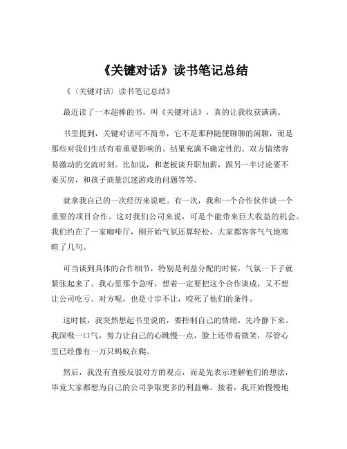 《关键对话》读书笔记总结