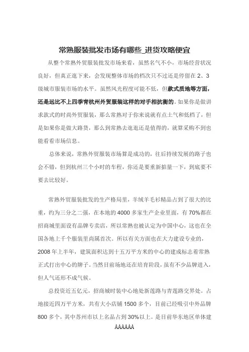 常熟服装批发市场有哪些_进货攻略便宜