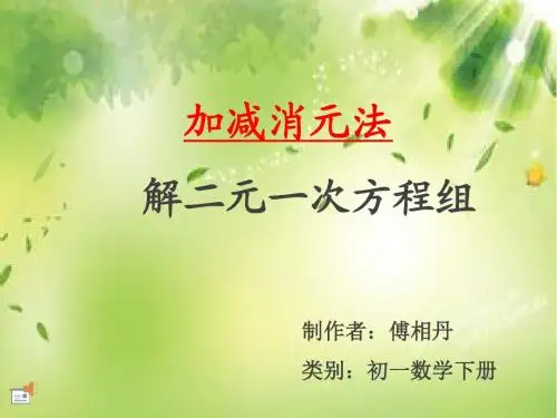 8.2.2加减消元法解二元一次方程组(1)吧
