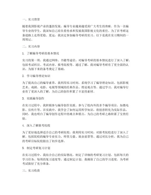 实习报告周记编导考研