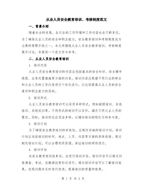 从业人员安全教育培训、考核制度范文