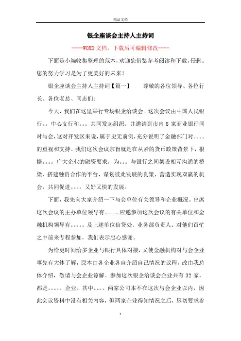 银企座谈会主持人主持词