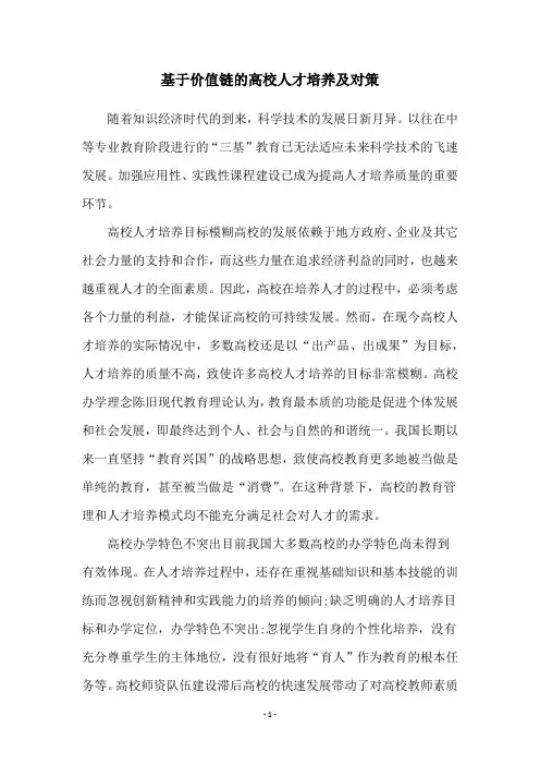 基于价值链的高校人才培养及对策