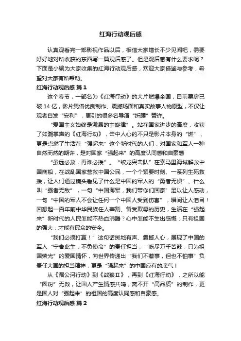 红海行动观后感（精选17篇）