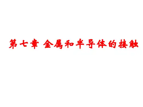 半导体 第七章 金属和半导体的接触