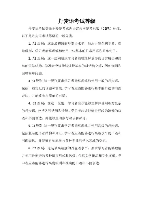 丹麦语考试等级