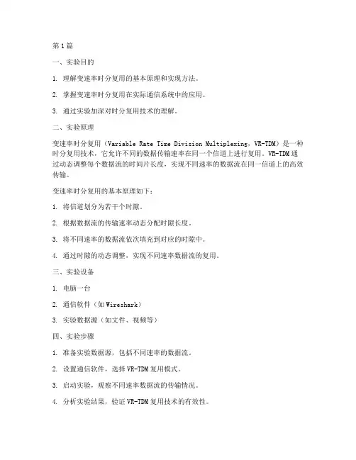 变速率时分复用实验报告(3篇)