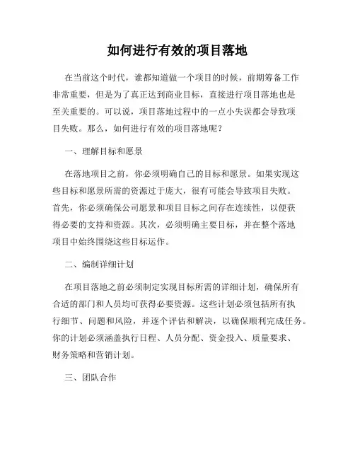如何进行有效的项目落地