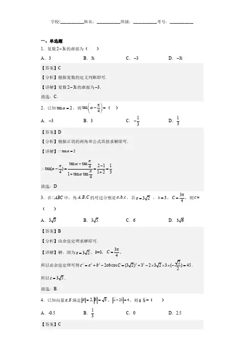 江苏省高一下学期期中数学试题(解析版)