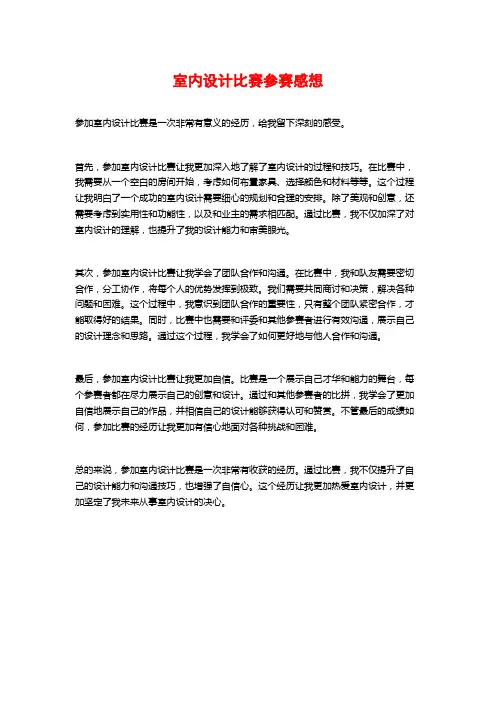 室内设计比赛参赛感想
