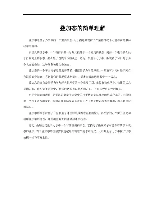 叠加态的简单理解