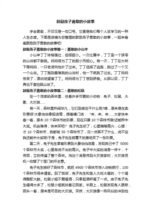 鼓励孩子勇敢的小故事