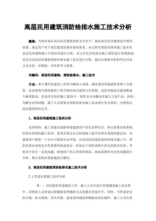 高层民用建筑消防给排水施工技术分析