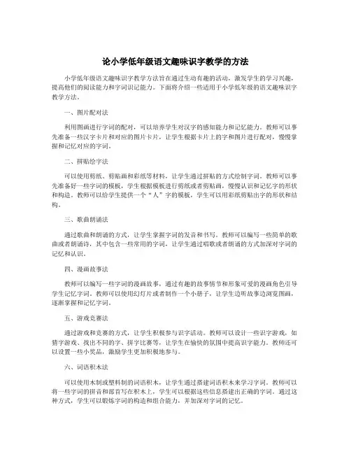 论小学低年级语文趣味识字教学的方法