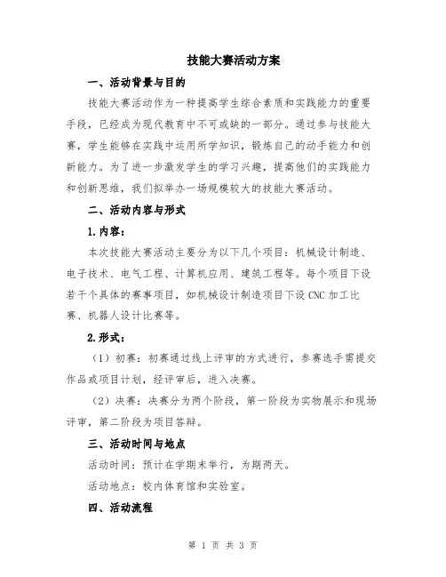 技能大赛活动方案