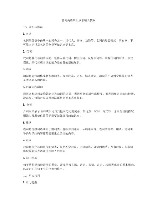 普高英语知识点总结人教版