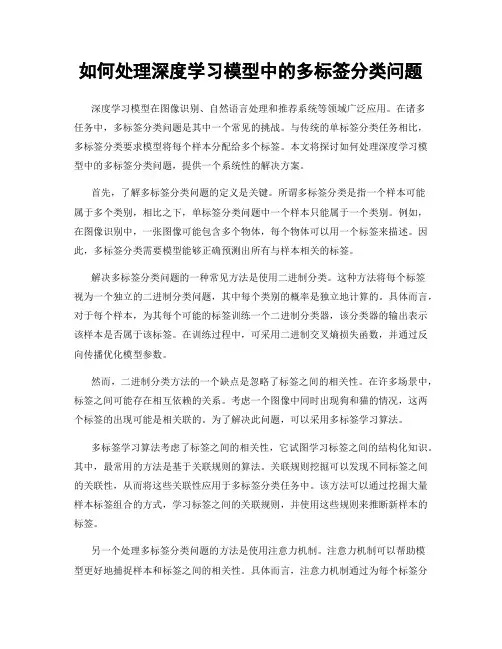 如何处理深度学习模型中的多标签分类问题