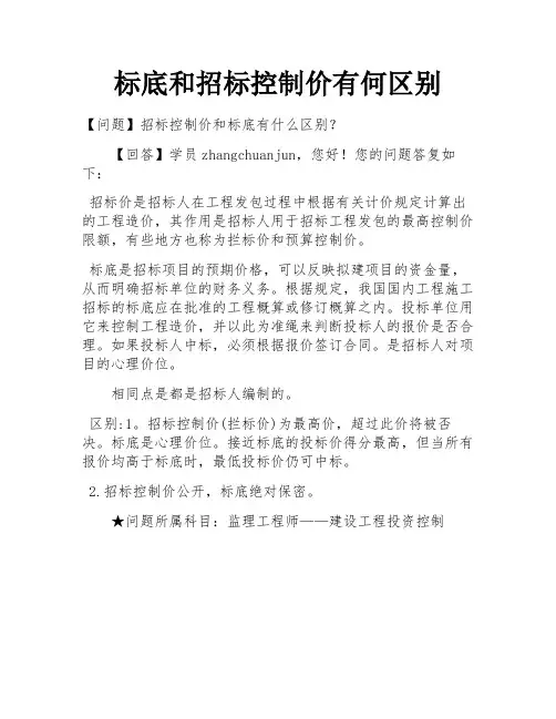 标底和招标控制价有何区别