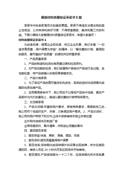 最新材料质量保证承诺书5篇