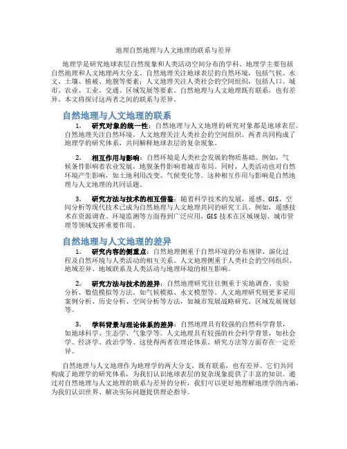 地理自然地理与人文地理的联系与差异