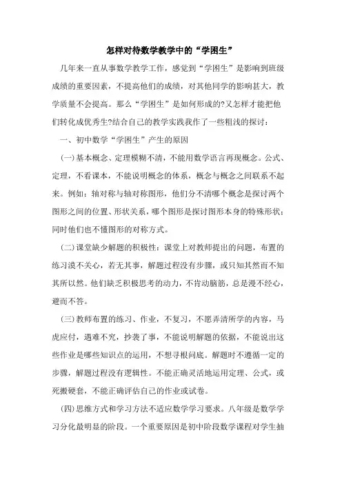 怎样对待数学教学中的“学困生”