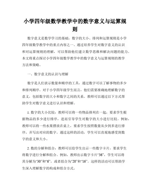 小学四年级数学教学中的数字意义与运算规则