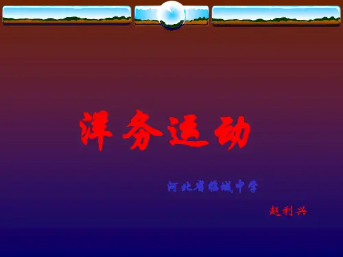 高一历史最新课件-洋务运动[整理]人教版 精品