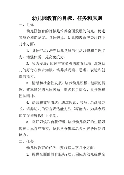 幼儿园教育的目标、任务和原则