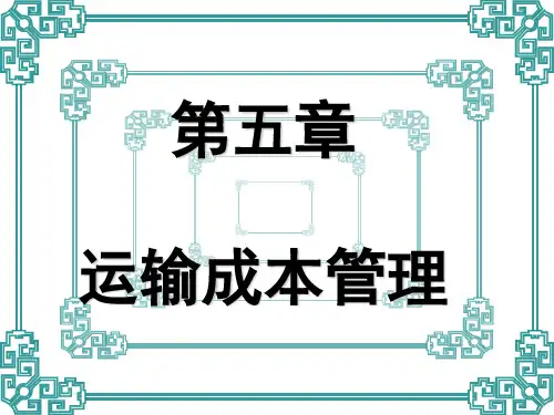 运输成本管理