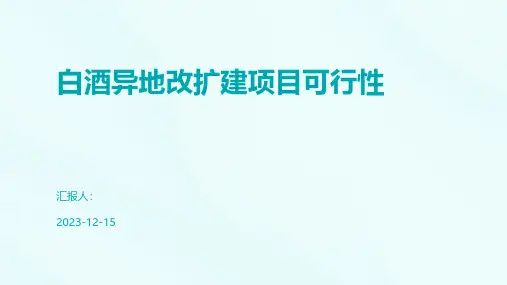 白酒异地改扩建项目可行性