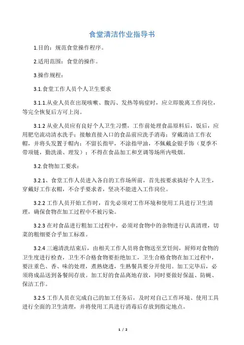 1.1食堂清洁作业指导书