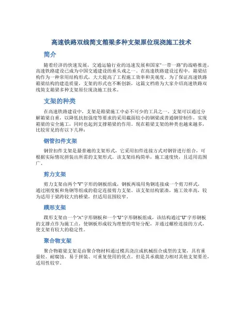 高速铁路双线简支箱梁多种支架原位现浇施工技术
