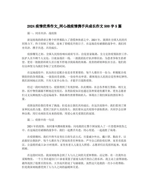 2024疫情优秀作文_同心战疫情携手共成长作文500字5篇