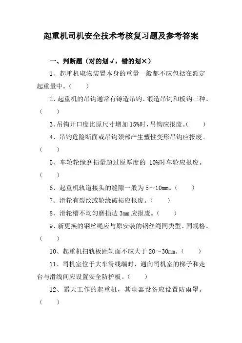 起重机司机安全技术考核复习题及参考答案