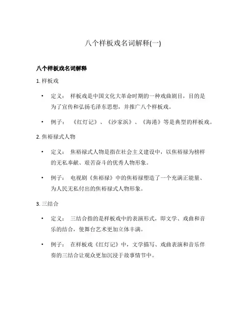 八个样板戏名词解释(一)