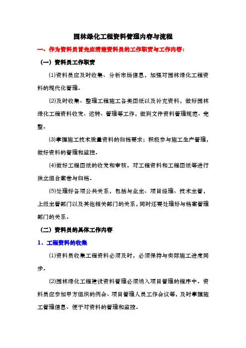 园林绿化工程资料管理内容和流程图