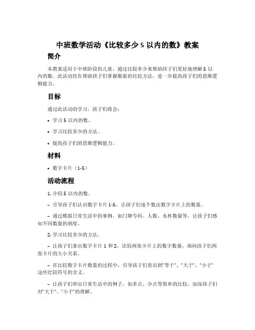 中班数学活动《比较多少 5以内的数》教案