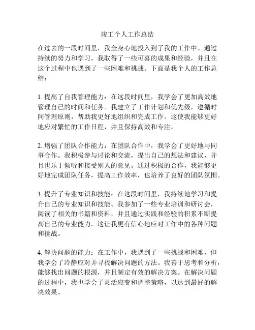 竣工个人工作总结