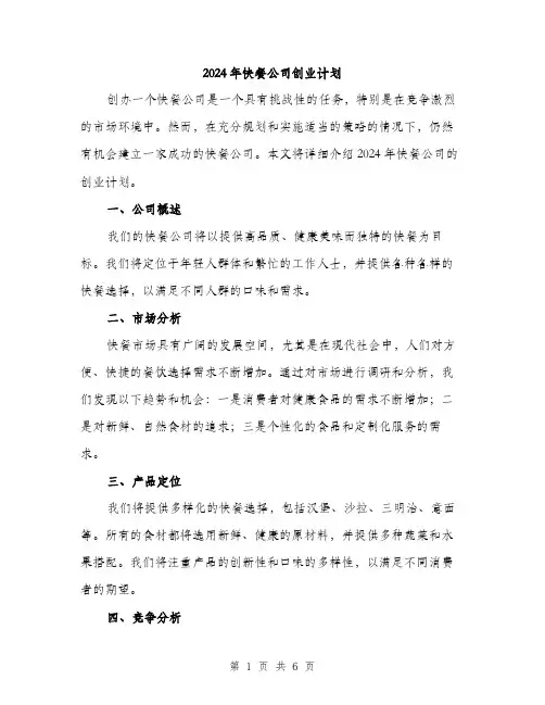 2024年快餐公司创业计划(2篇)