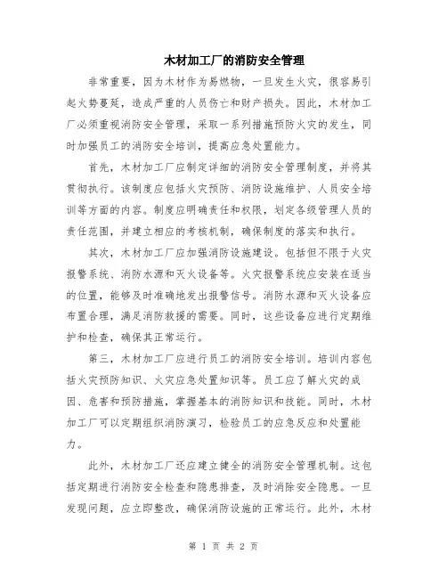 木材加工厂的消防安全管理