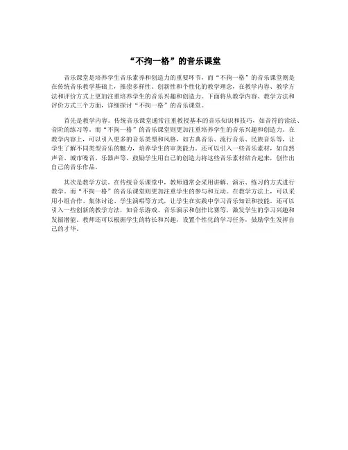 “不拘一格”的音乐课堂