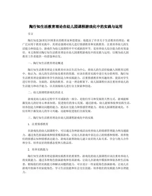 陶行知生活教育理论在幼儿园课程游戏化中的实践与运用