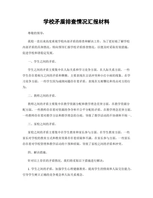 学校矛盾排查情况汇报材料