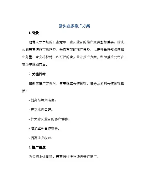 猎头业务推广方案