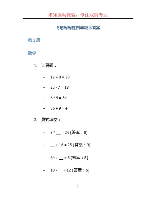 飞翔周周练四年级下答案