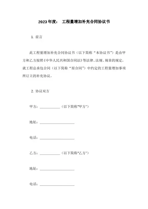 工程量增加补充合同协议书范本新版