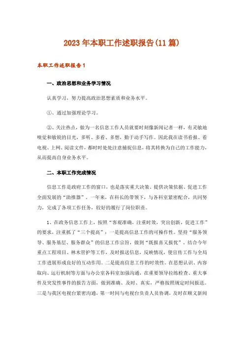 2023年本职工作述职报告(11篇)