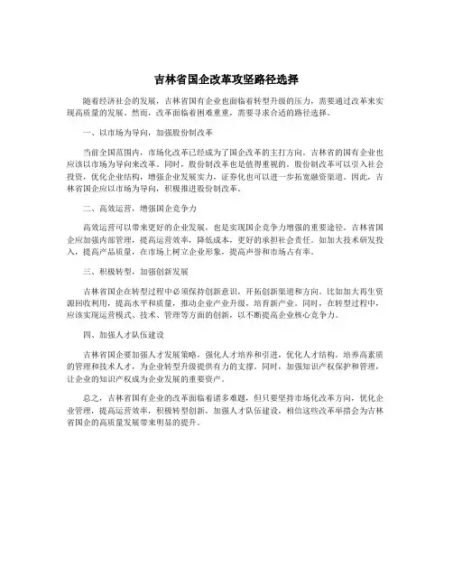 吉林省国企改革攻坚路径选择