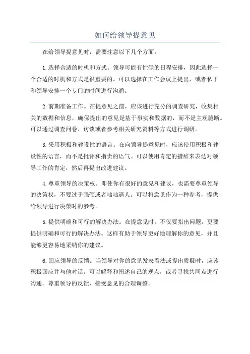 如何给领导提意见